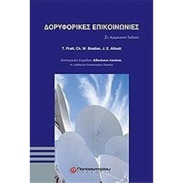 Δορυφορικές επικοινωνίες