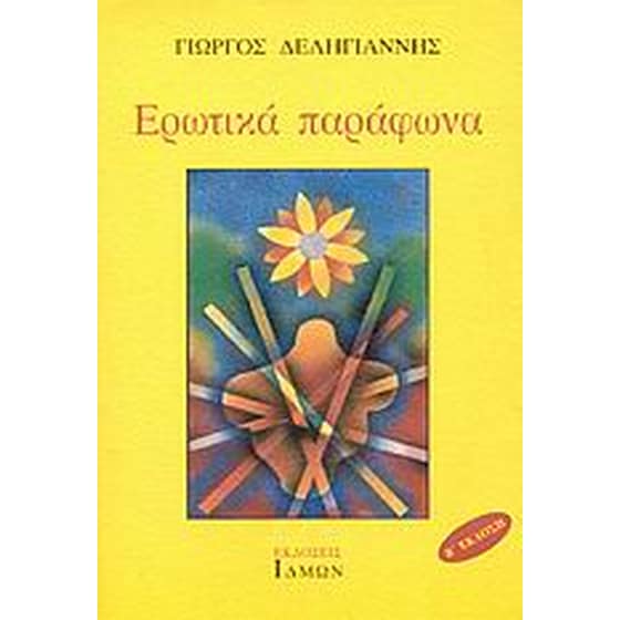 Ερωτικά παράφωνα image 0