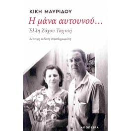 Η μάνα αυτουνού…