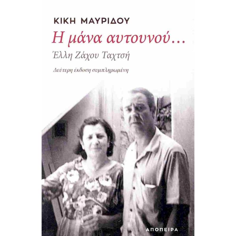 Η μάνα αυτουνού…