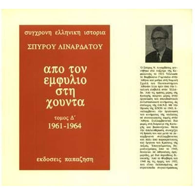 Από τον εμφύλιο στη χούντα