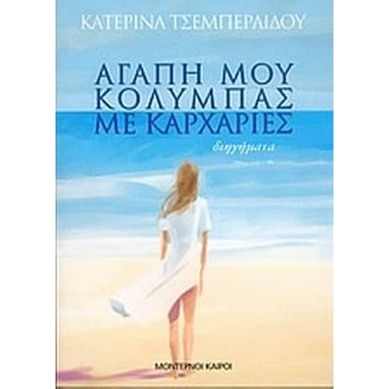 Αγάπη μου, κολυμπάς με καρχαρίες image 0