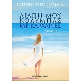 Αγάπη μου, κολυμπάς με καρχαρίες