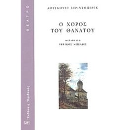 Ο χορός του θανάτου