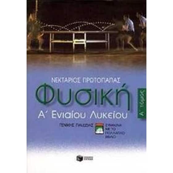 Φυσική Α' ενιαίου λυκείου image 0