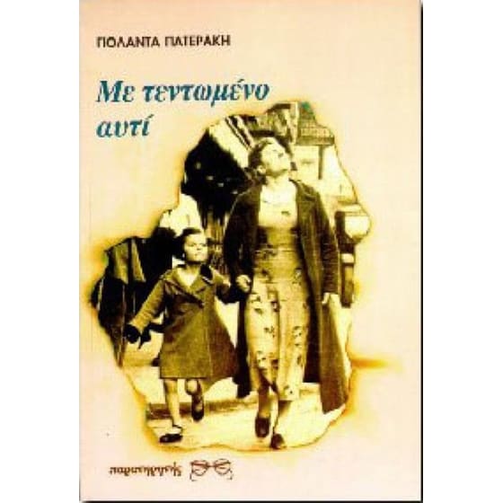 Με τεντωμένο αυτί image 0