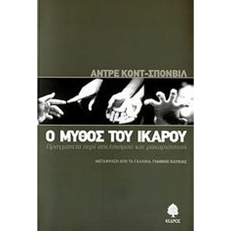 Ο μύθος του Ικάρου