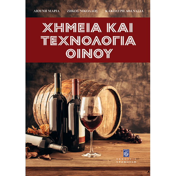 Χημεία και Τεχνολογία Οίνου image 0
