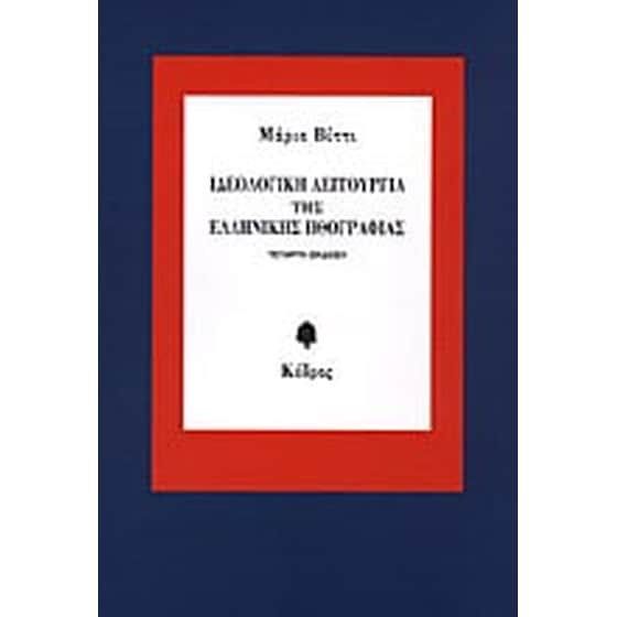 Ιδεολογική λειτουργία της ελληνικής ηθογραφίας image 0
