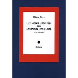 Ιδεολογική λειτουργία της ελληνικής ηθογραφίας