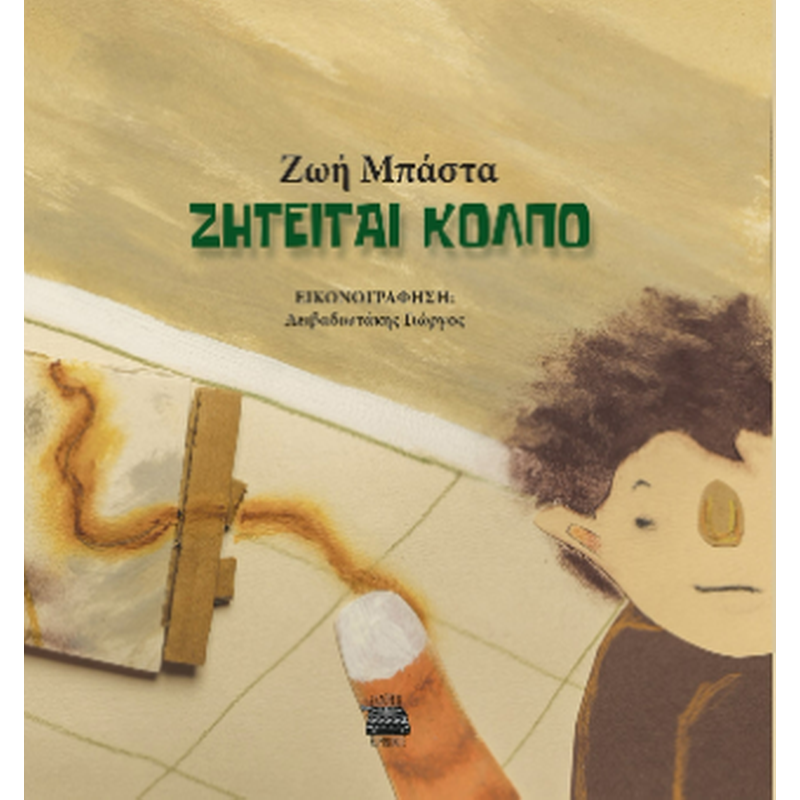 Ζητείται κόλπο