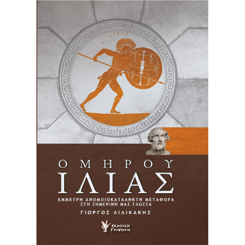 Ομήρου Ιλιάς