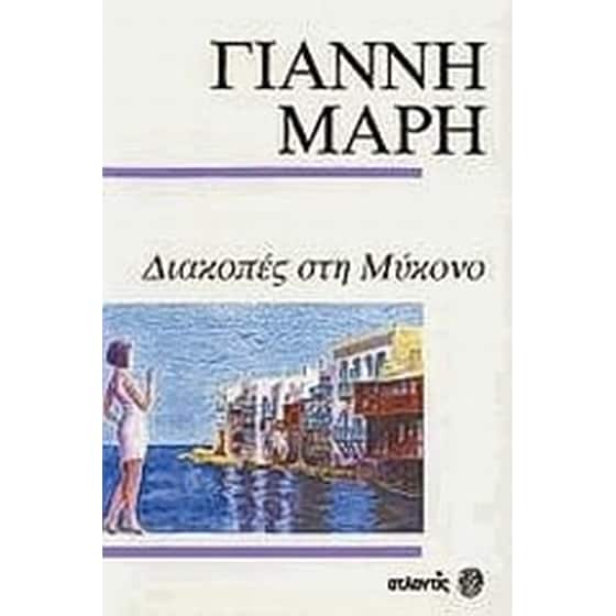 Διακοπές στη Μύκονο image 0