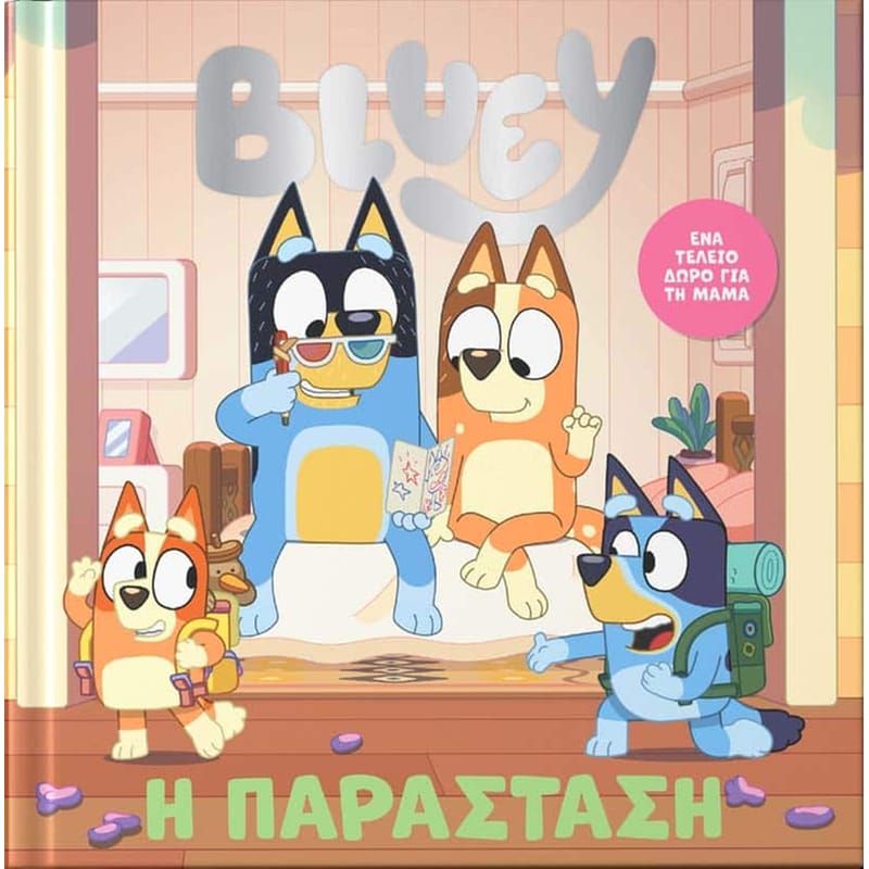 Bluey: Η Παράσταση