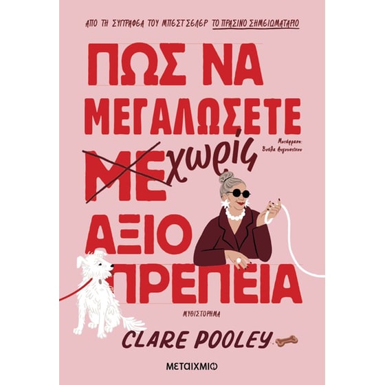 Πώς να μεγαλώσετε χωρίς αξιοπρέπεια image 0