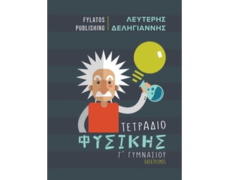 Τετράδιο φυσικής Γ΄ γυμνασίου image 1