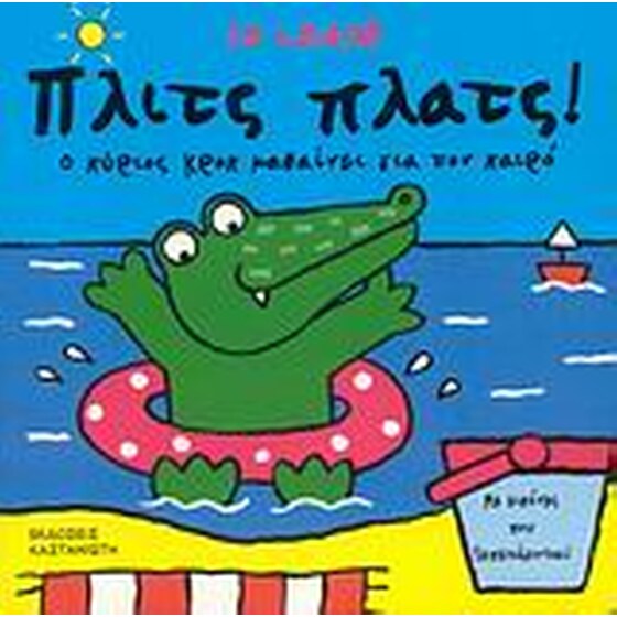 Πλιτς πλατς! image 0