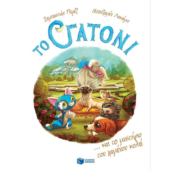 Το Γατόνι και τo μυστήριο του χαμένου κολιέ image 0