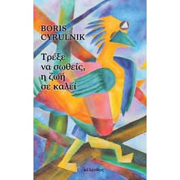 Τρέξε να σωθείς, η ζωή σε καλεί