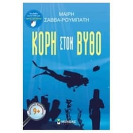 Κόρη στον βυθό
