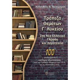 Σχολικό Βοήθημα Τράπεζα θεμάτων Γ' Λυκείου στη νέα ελληνική γλώσσα και λογοτεχνία