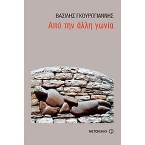 Από την άλλη γωνία image 0