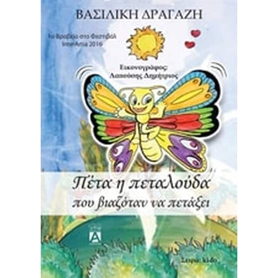 Πέτα η πεταλούδα που βιαζόταν να πετάξει image 0
