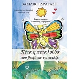 Πέτα η πεταλούδα που βιαζόταν να πετάξει