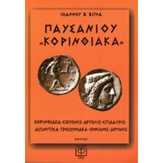 Παυσανίου Κορινθιακά image 0