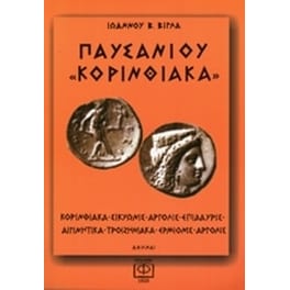 Παυσανίου Κορινθιακά