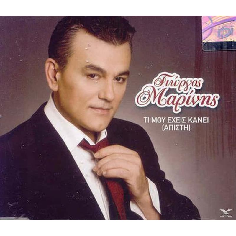 Τι Μου Έχεις Κάνει (Άπιστη)