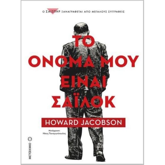 Το όνομά μου είναι Σάιλοκ image 0