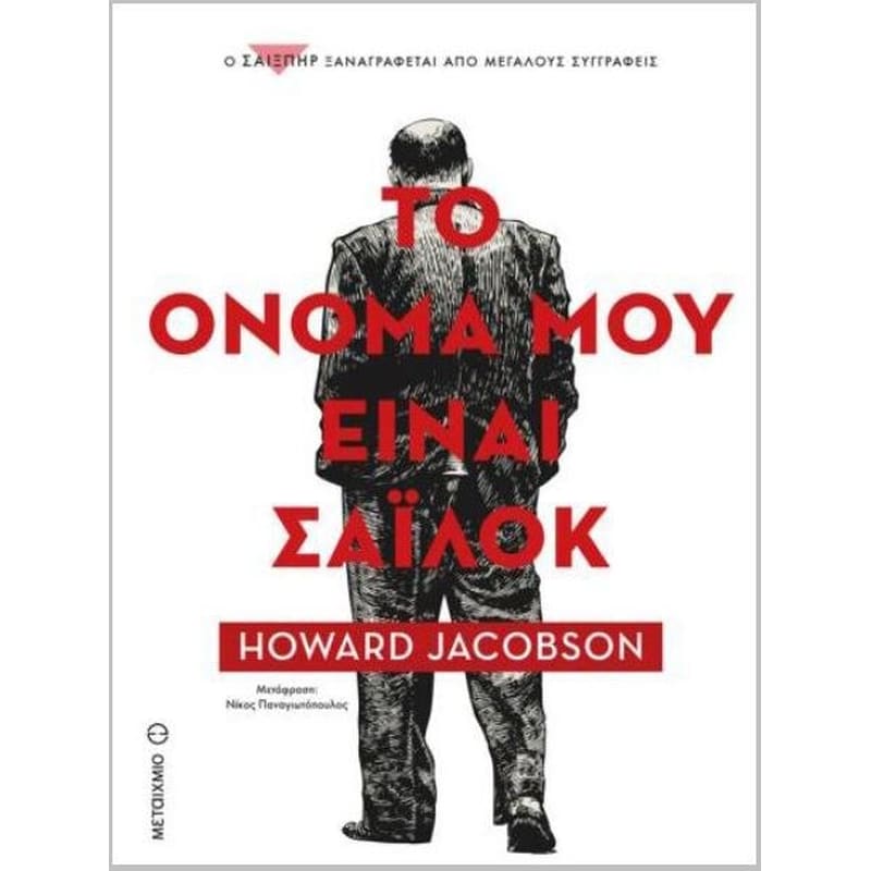Το όνομά μου είναι Σάιλοκ