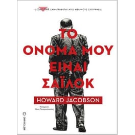 Το όνομά μου είναι Σάιλοκ