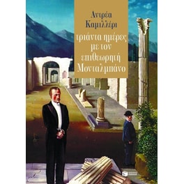 Τριάντα ημέρες με τον επιθεωρητή Μονταλμπάνο
