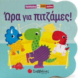 Ώρα για πιτζάμες!