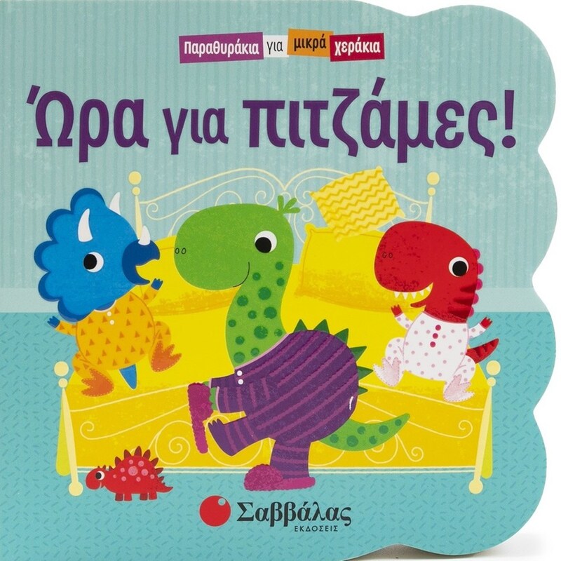 Ώρα για πιτζάμες!