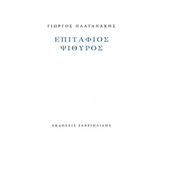 Επιτάφιος ψίιθυρος image 0