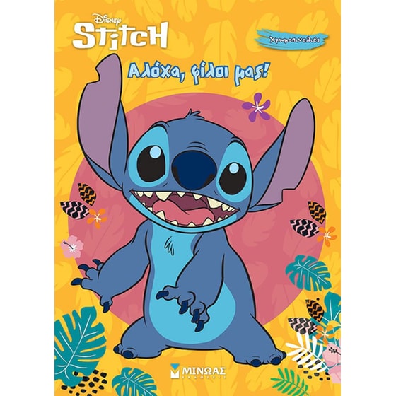 Αλόχα, φίλοι μας! image 0