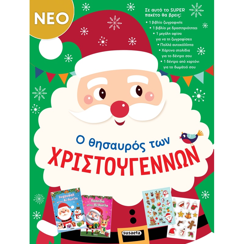Ο θησαυρός των Χριστουγέννων
