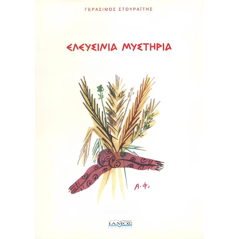 Ελευσίνια μυστήρια