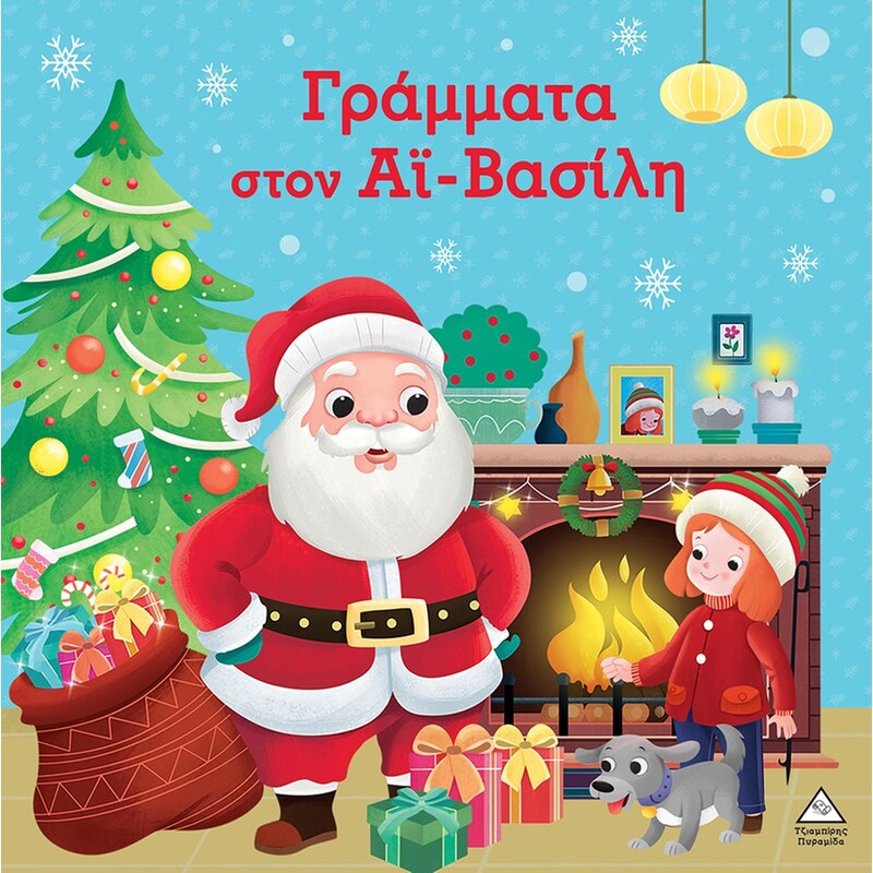 Γράμματα στον Άι-Βασίλη