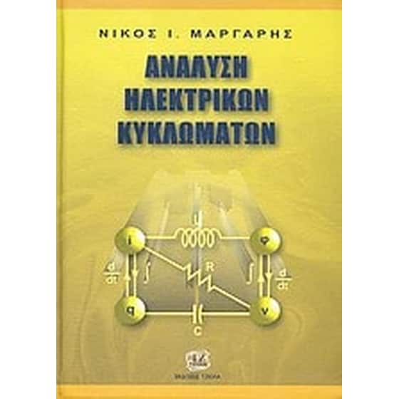 Ανάλυση ηλεκτρικών κυκλωμάτων image 0