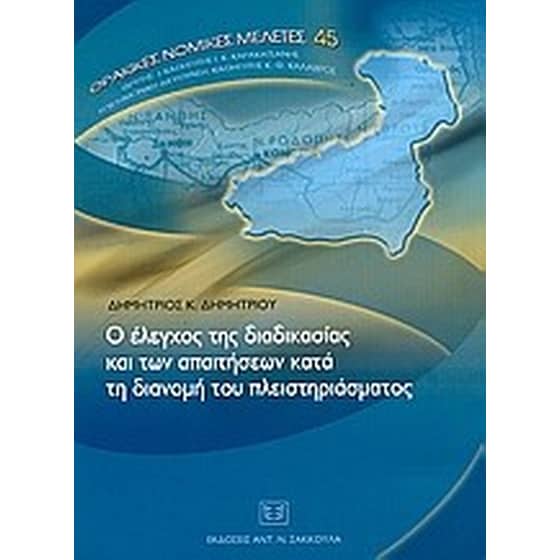 Ο έλεγχος της διαδικασίας και των απαιτήσεων κατά τη διανομή του πλειστηριάσματος image 0