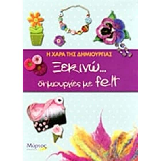 Ξεκινώ... δημιουργίες με felt image 0