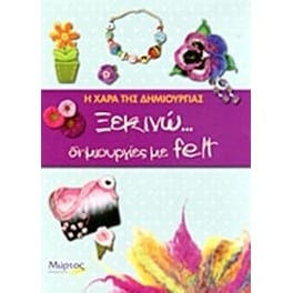Ξεκινώ... δημιουργίες με felt