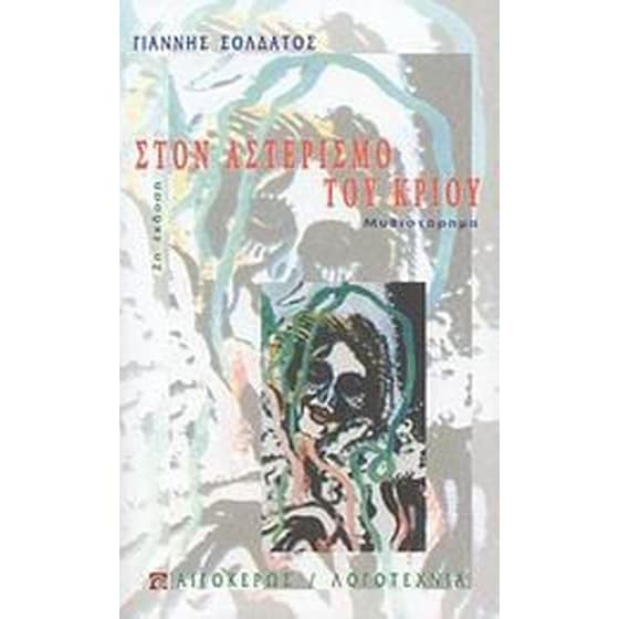 Στον αστερισμό του Κριού image 0