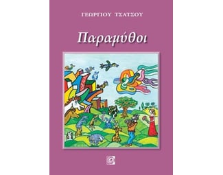 Παραμύθοι image 0