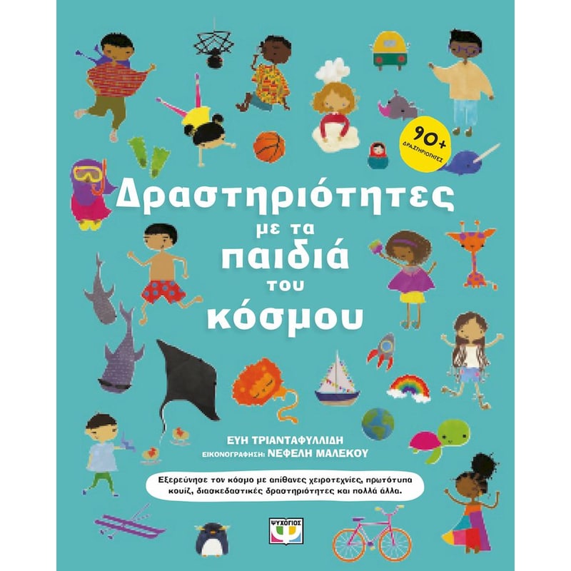 Δραστηριότητες με τα παιδιά του κόσμου