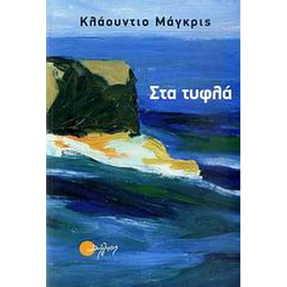 Στα τυφλά image 0